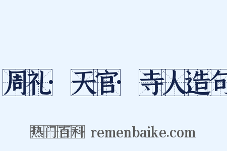 周礼·天官·寺人造句是什么意思的图片